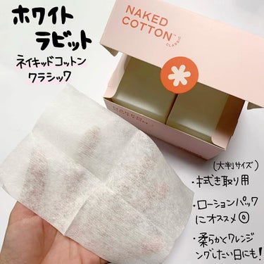 NAKED COTTON CLASSIC/White Rabbit/コットンを使ったクチコミ（3枚目）