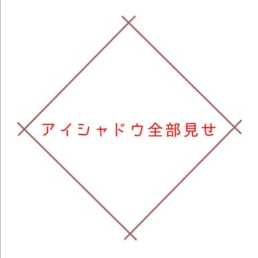 
【アイシャドウ全部見せ❶】
アイシャドウ全部見せま〜〜す！

というのも最近ストレスのせいか衝動買いすることが多くなって幸いまだ同じもの買っちゃった！みたいなこたはないけどこれから絶対にやってしまうと