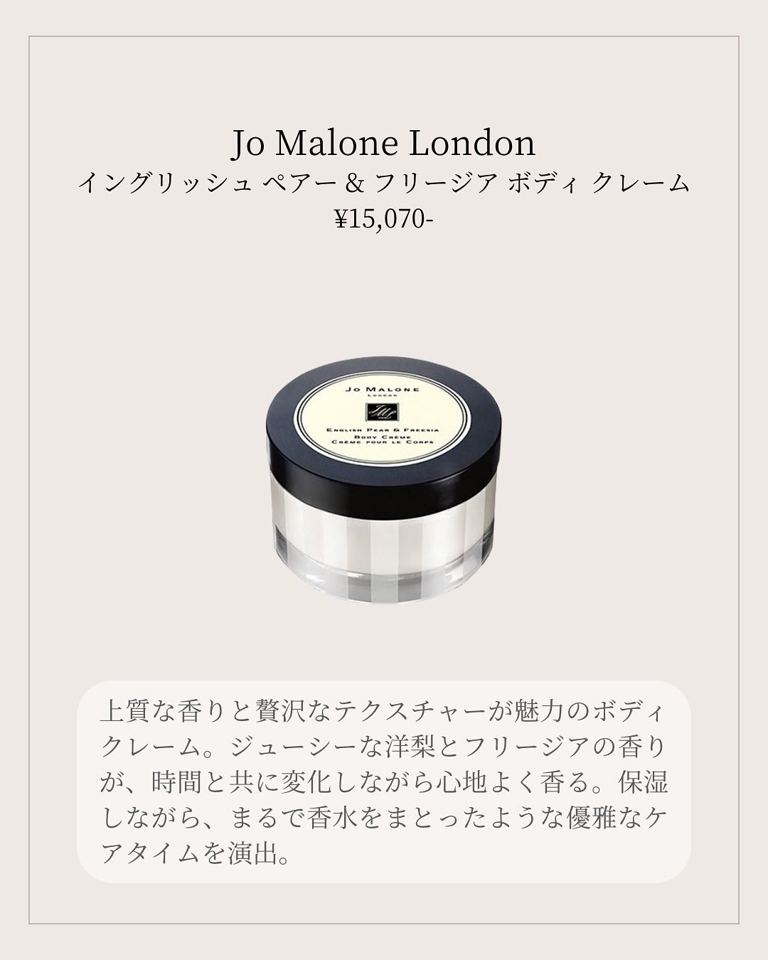 イングリッシュ ペアー&フリージア ボディ クレーム/Jo MALONE LONDON/ボディクリームを使ったクチコミ（2枚目）