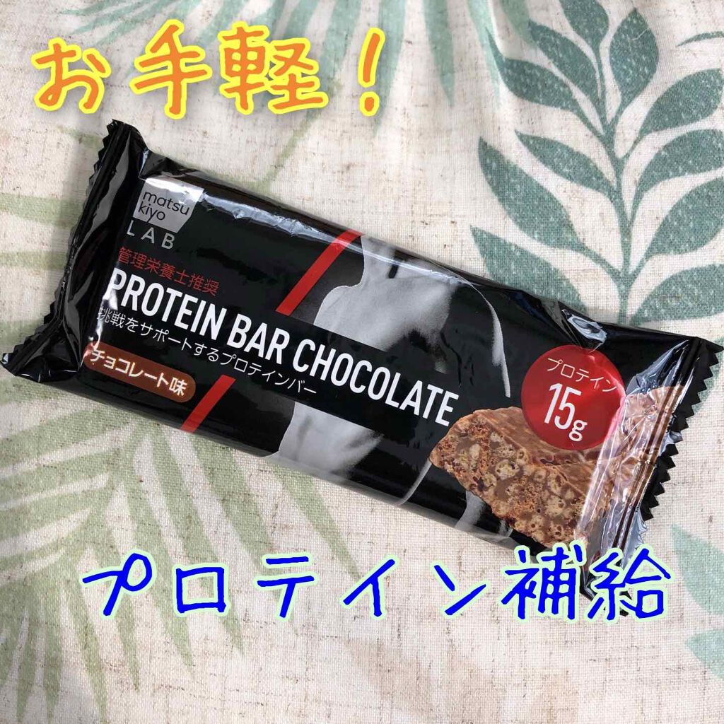 プロテインバーチョコレート/matsukiyo LAB/プロテインバーを使ったクチコミ（1枚目）