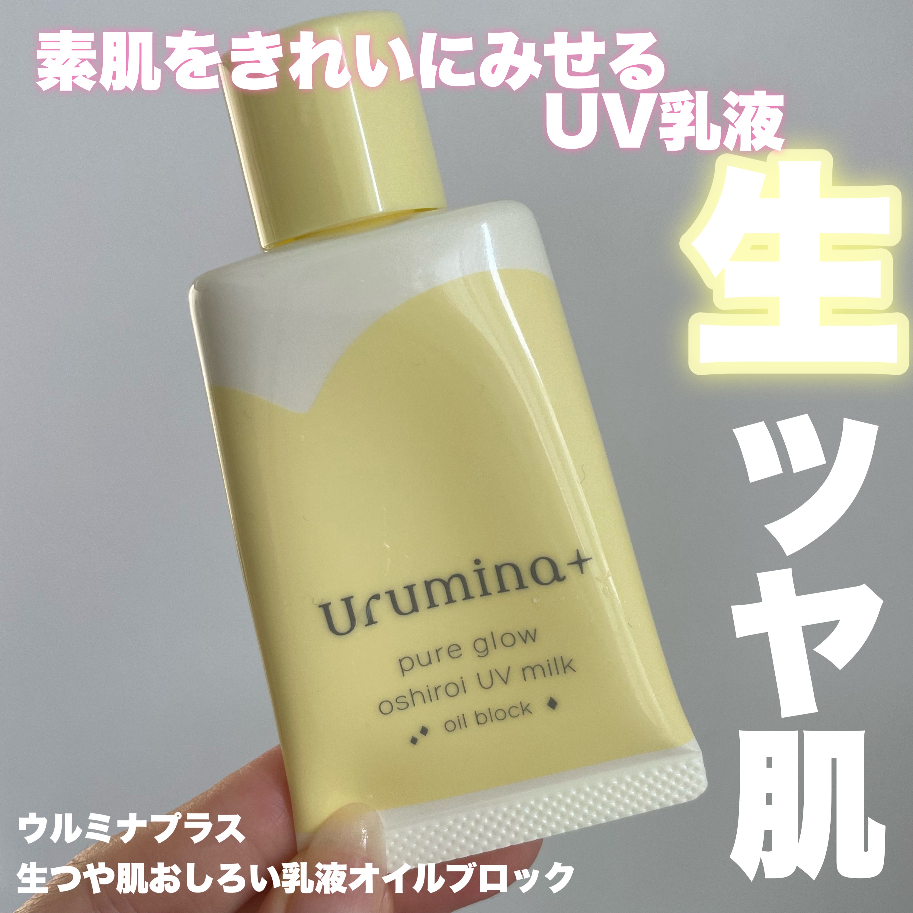 ウルミナプラス 生つや肌おしろい乳液 オイルブロック/ウルミナプラス/乳液を使ったクチコミ（1枚目）
