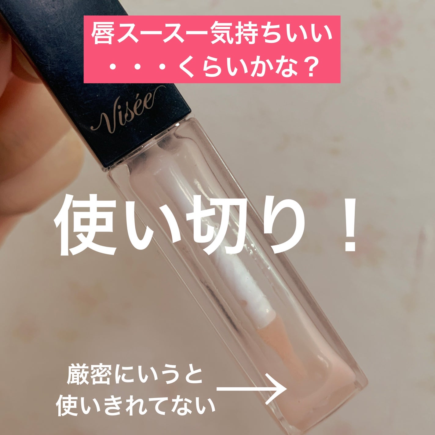 エッセンス リッププランパー/Visée/リッププランパーを使ったクチコミ(1枚目)