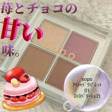 アイパレット 01 ストロベリーショコラ/sopo/アイシャドウパレットを使ったクチコミ(1枚目)