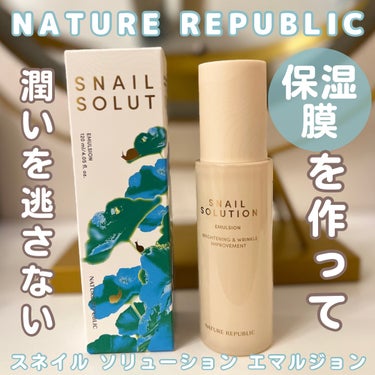 ネイチャーリパブリック スネイル ソリューション エマルジョンのクチコミ「♡NATURE REPUBLIC
♡スネイル ソリューションシリーズ

韓国の自然派スキンケア.....」（1枚目）