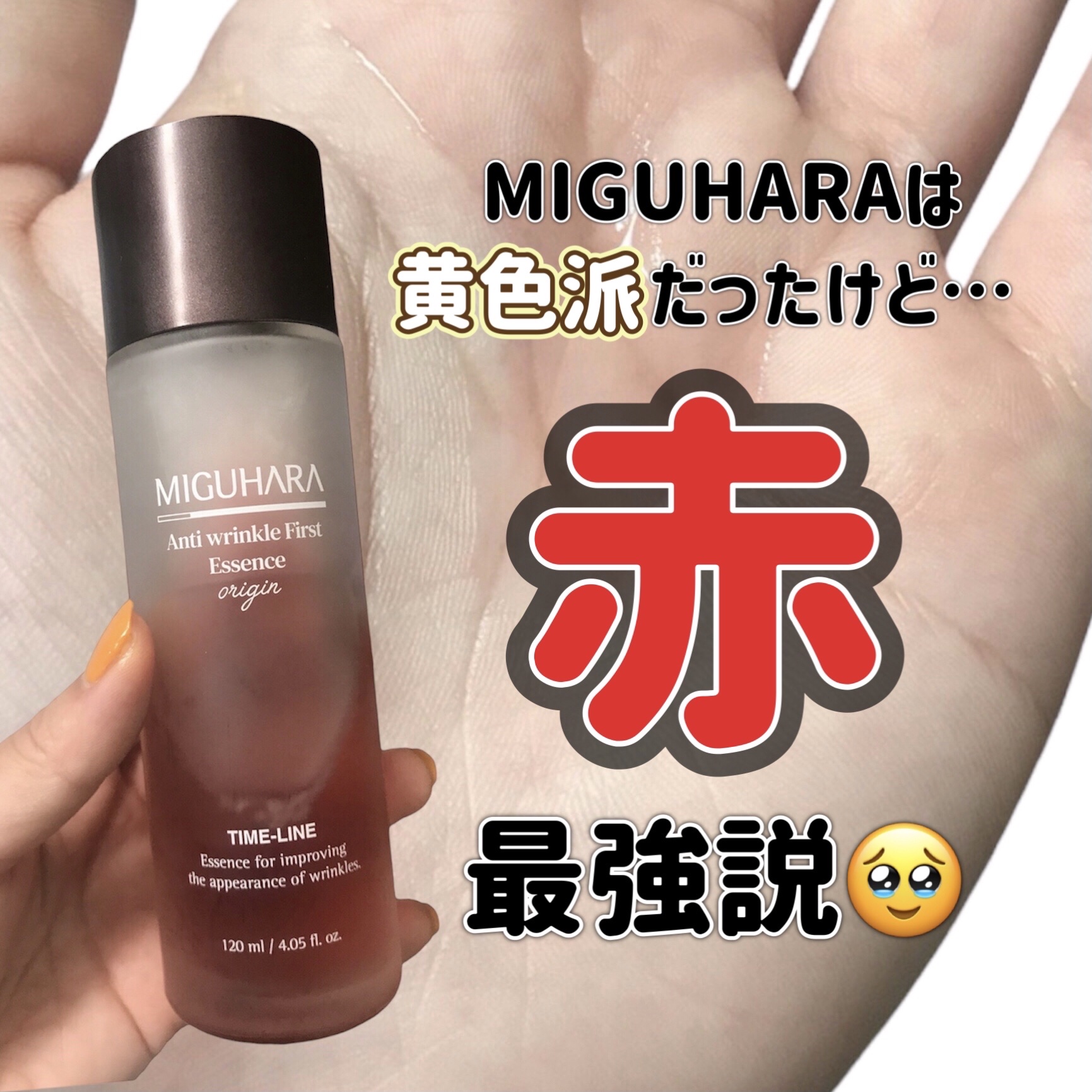 アンチリンクルファーストエッセンスオリジン/MIGUHARA/化粧水を使ったクチコミ（1枚目）