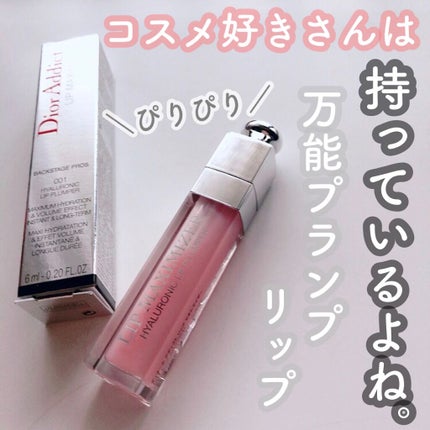 【旧】ディオール アディクト リップ マキシマイザー/Dior/リップグロスを使ったクチコミ(1枚目)
