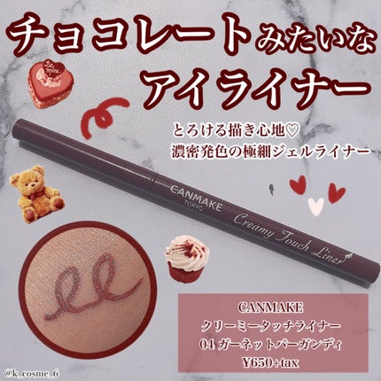 クリーミータッチライナー/キャンメイク/ジェルアイライナーを使ったクチコミ(1枚目)