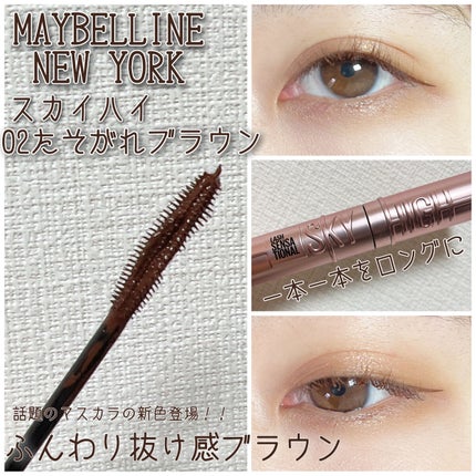 スカイハイ/MAYBELLINE NEW YORK/マスカラを使ったクチコミ(1枚目)