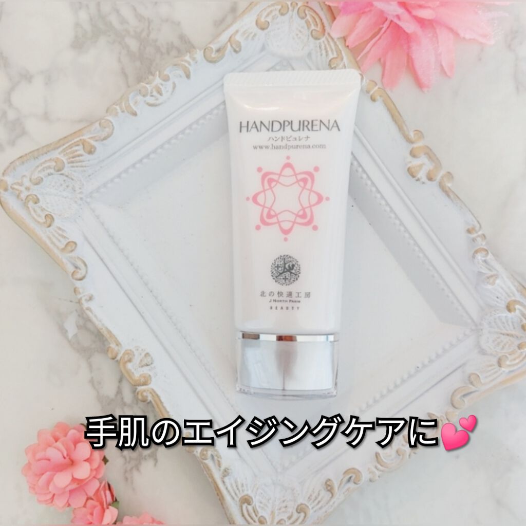 ハンドピュレナ/北の快適工房/ハンドクリームを使ったクチコミ（1枚目）