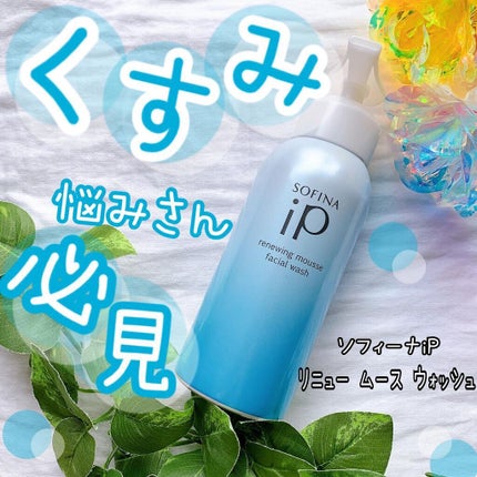 ソフィーナ iP リニュー ムース ウォッシュ/SOFINA iP/洗顔フォームを使ったクチコミ(1枚目)