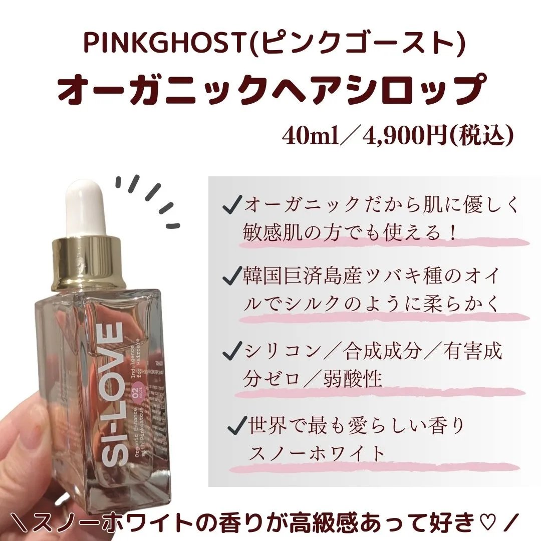オーガニックヘアシロップ/PINKGHOST/ヘアオイルを使ったクチコミ（2枚目）