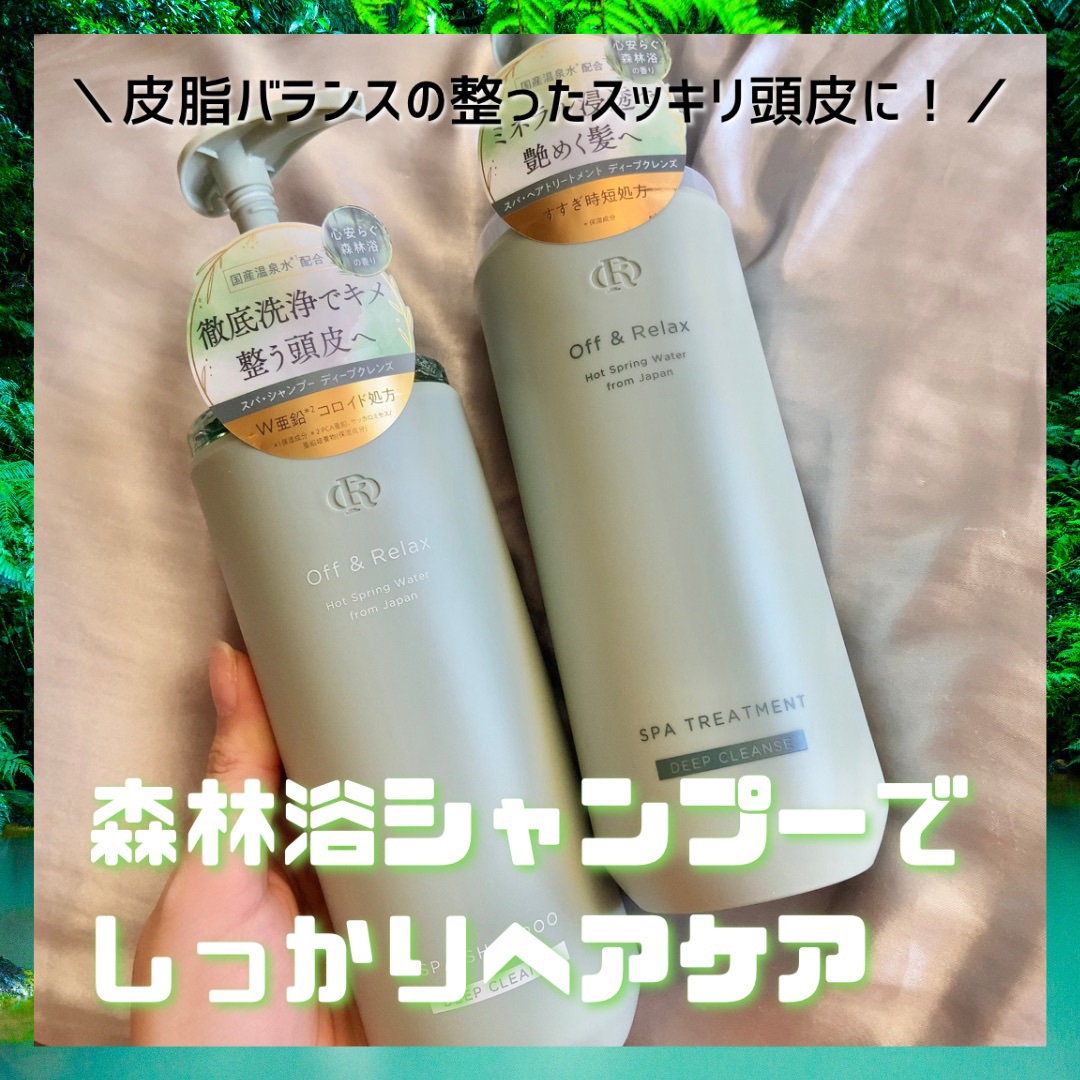 スパ・シャンプー/ヘアトリートメント ディープクレンズ ヘアトリートメント 460ml/Off&Relax/市販シャンプーを使ったクチコミ（1枚目）