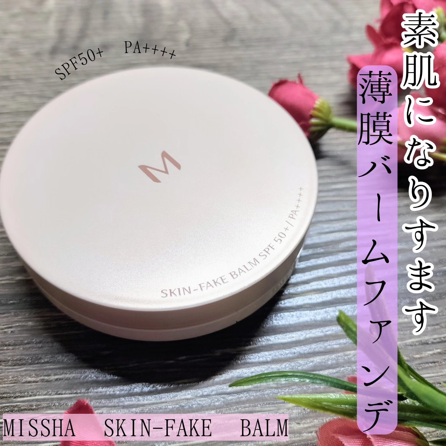 ミシャ M スキンフェイクバーム NO.23 ナチュラルベージュ/MISSHA/クリーム・エマルジョンファンデーションを使ったクチコミ（1枚目）