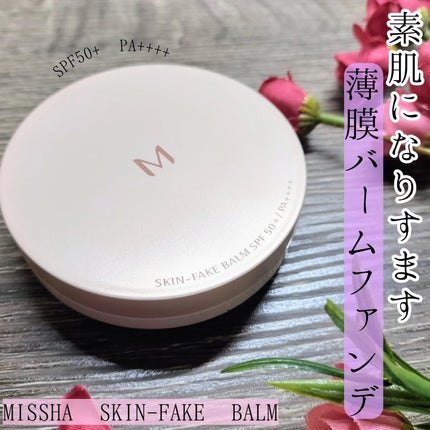 ミシャ M スキンフェイクバーム/MISSHA/クリーム・エマルジョンファンデーションを使ったクチコミ(1枚目)