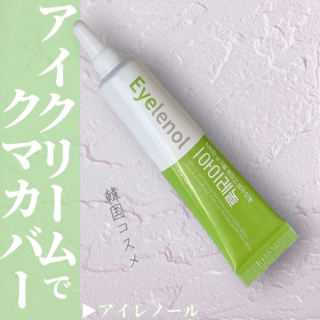 アイレノール クマクリーム/IRENOL/アイケア・アイクリームを使ったクチコミ（1枚目）