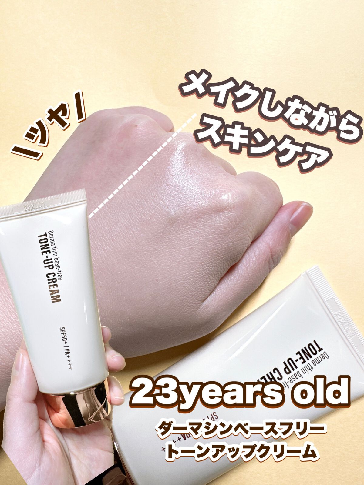 ダーマシンベースフリートーンアップクリーム/23years old/化粧下地を使ったクチコミ（1枚目）