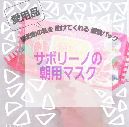 目ざまシート 完熟果実の高保湿タイプ/サボリーノ/シートマスク・パックを使ったクチコミ(1枚目)