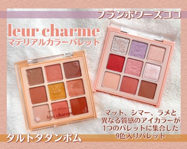 マテリアルカラーパレット/leur charme/アイシャドウパレットを使ったクチコミ（2枚目）