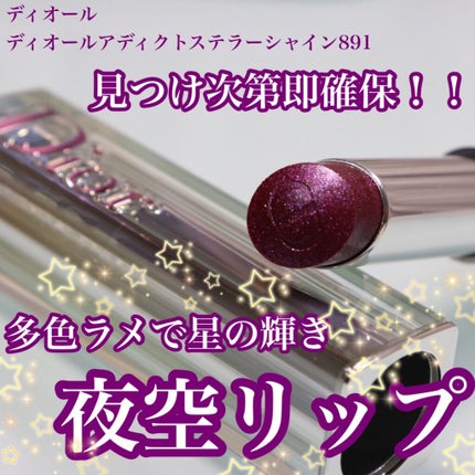 ディオール アディクト ステラー シャイン/Dior/口紅を使ったクチコミ(1枚目)