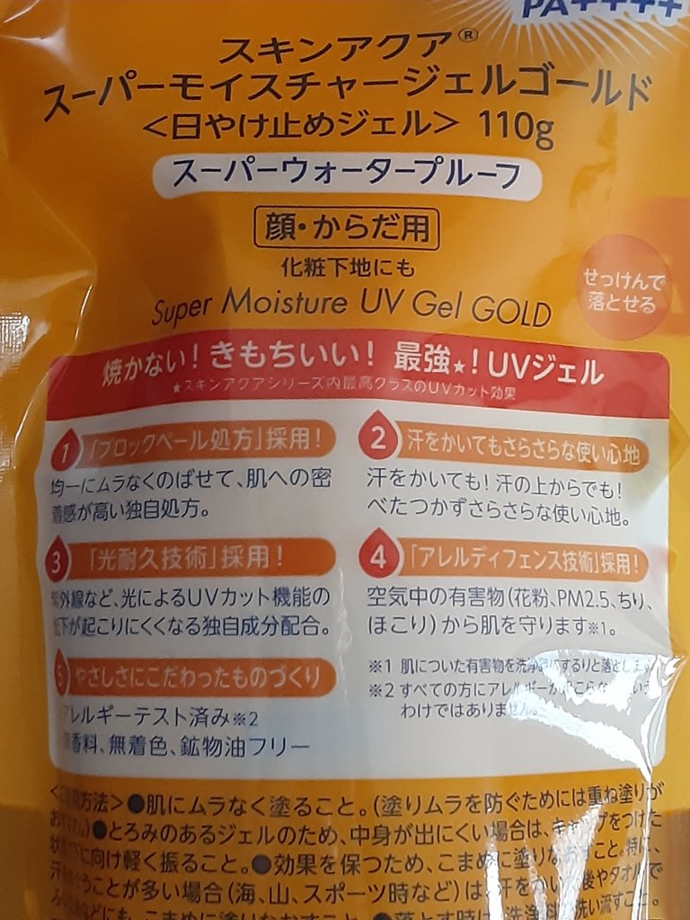 スーパーモイスチャージェルゴールド/スキンアクア/日焼け止めジェルを使ったクチコミ（2枚目）