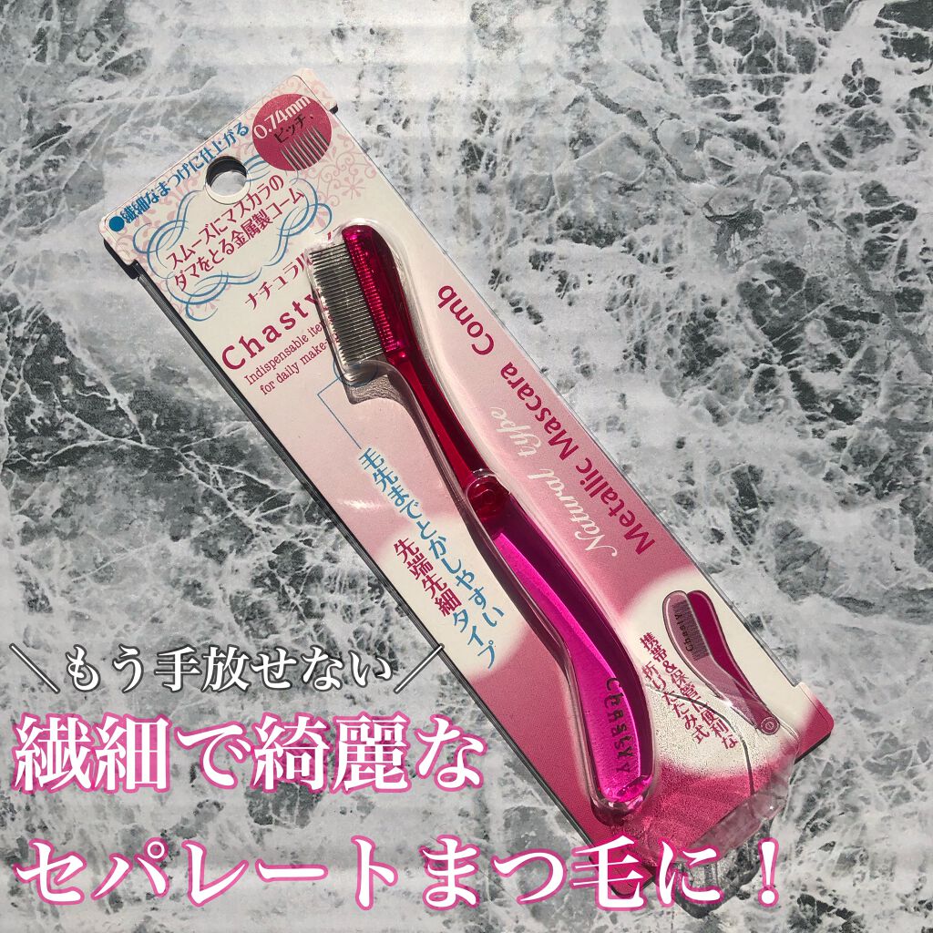 マスカラコーム メタルN（ナチュラル）/チャスティ/その他化粧小物を使ったクチコミ（1枚目）