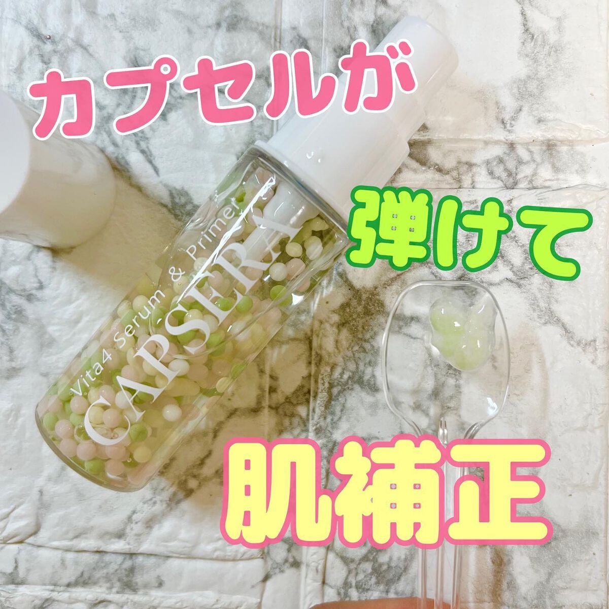 ビタ4プライマー/CAPSERA/化粧下地を使ったクチコミ（1枚目）