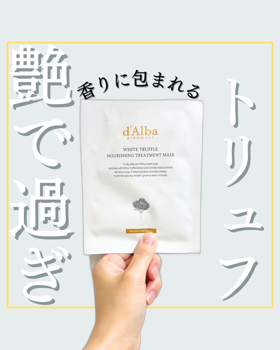 ホワイトトリュフナリシングトリートメントマスク 1枚/ダルバ/シートマスク・パックを使ったクチコミ（1枚目）