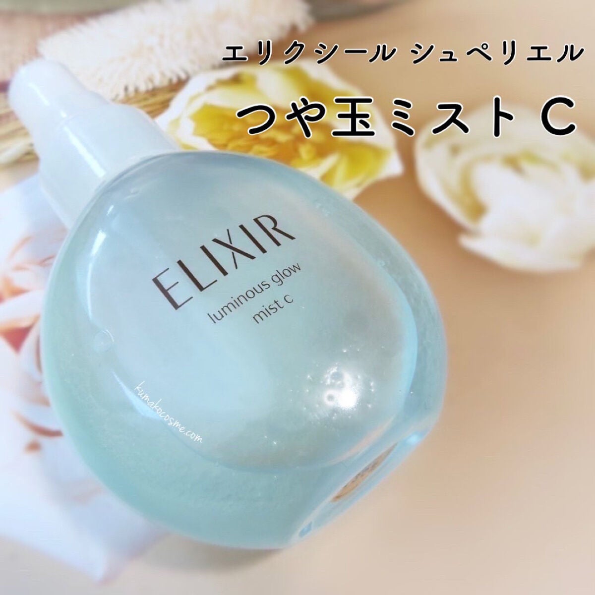 つや玉ミスト C/エリクシール/ミスト状化粧水を使ったクチコミ(1枚目)