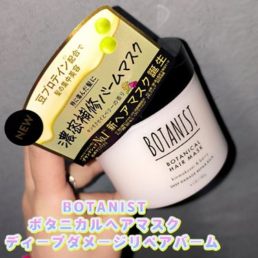 ボタニストさまからいただきました

ボタニカルヘアマスク ディープダメージリペアバームは、スペシャルケアに。特に傷んだ髪に！内部まで濃密補修！！高補修・高保湿 ＋ 潤いキープ エンドウ豆プロテイン※1配