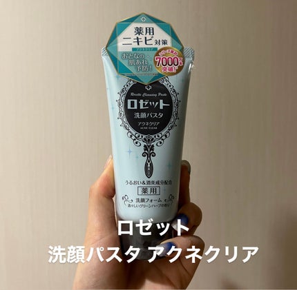 ロゼット洗顔パスタ アクネクリア/ロゼット/洗顔フォームを使ったクチコミ(1枚目)