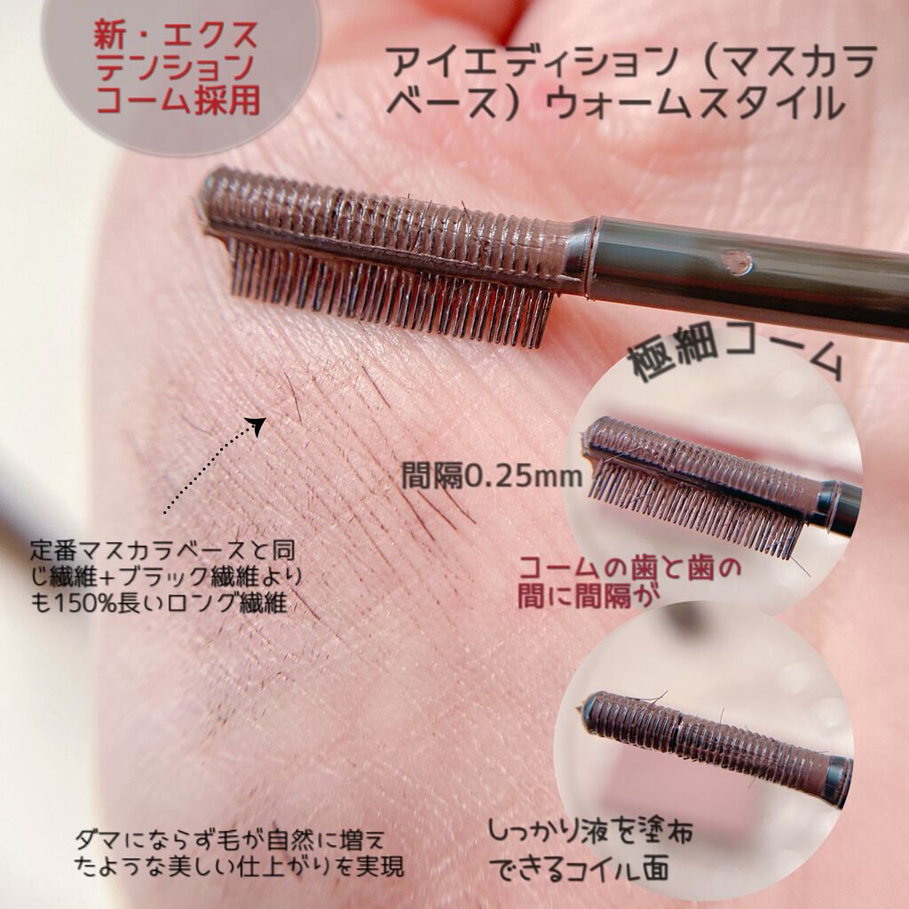 エテュセ アイエディション（マスカラベース）ウォームスタイル/ettusais/マスカラ下地を使ったクチコミ（3枚目）