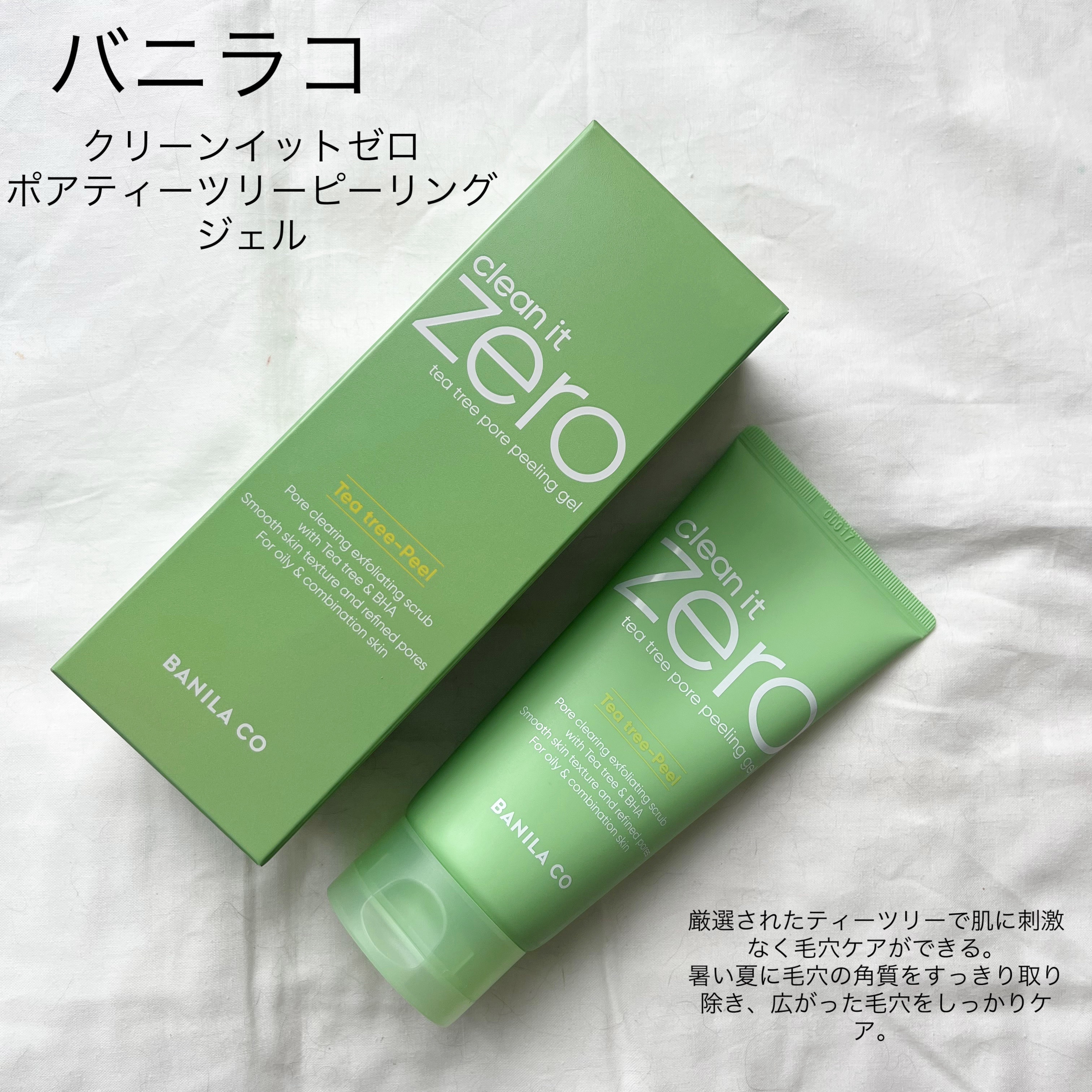 クリーンイットゼロポアティーツリーピーリングジェル/BANILA CO/ピーリングを使ったクチコミ（1枚目）