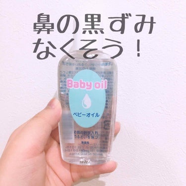 こんにちは！萌です🌷.*

皆さん！鼻の黒ずみなくしたいですよね🥺

という事で、今回は！ベビーオイルで簡単に黒ずみをなくす方法を紹介したいと思います︎︎︎✌︎
※個人差あります

1.温かいお湯やホッ