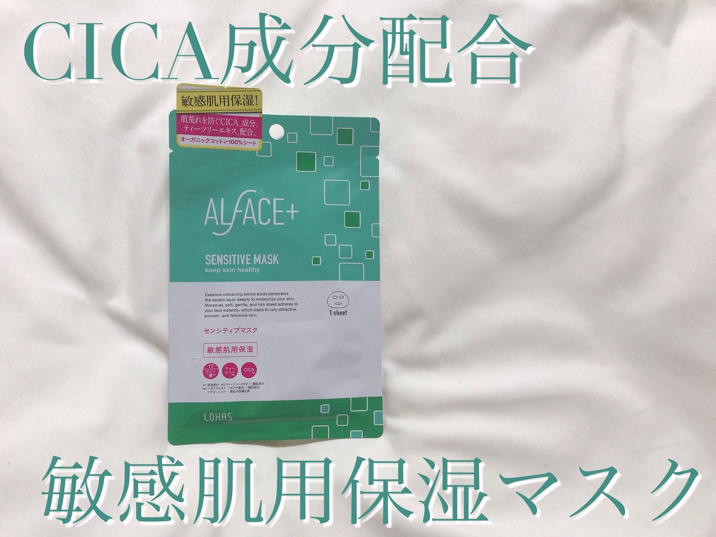 オルフェス センシティブマスク/ALFACE+/シートマスク・パックを使ったクチコミ(1枚目)