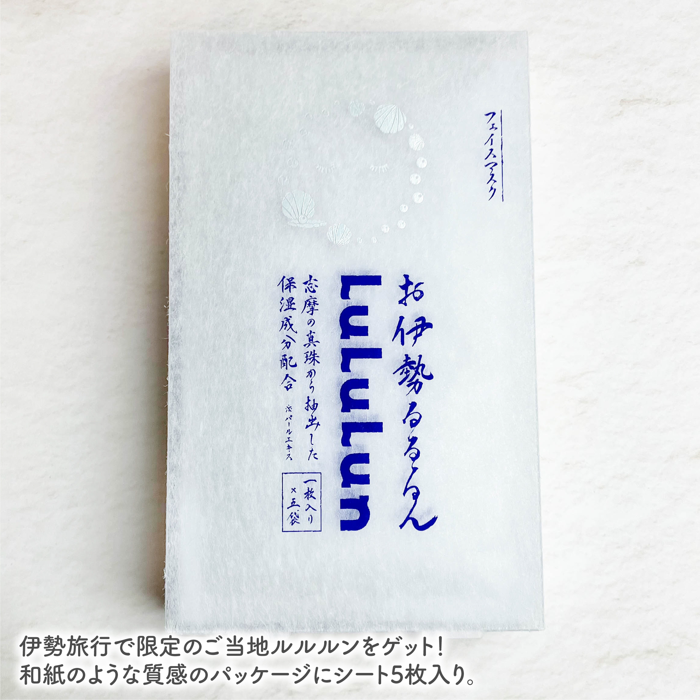 お伊勢ルルルン（フローラルパールの香り）/ルルルン/シートマスク・パックを使ったクチコミ（2枚目）