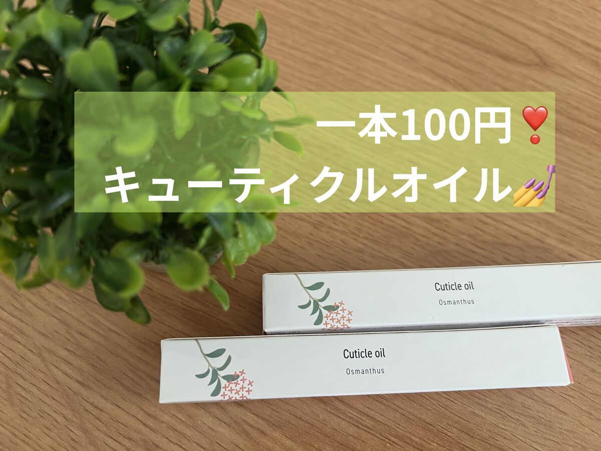 ナチュラルキューティクルオイル/Qoo10/ネイルオイル・トリートメントを使ったクチコミ（1枚目）