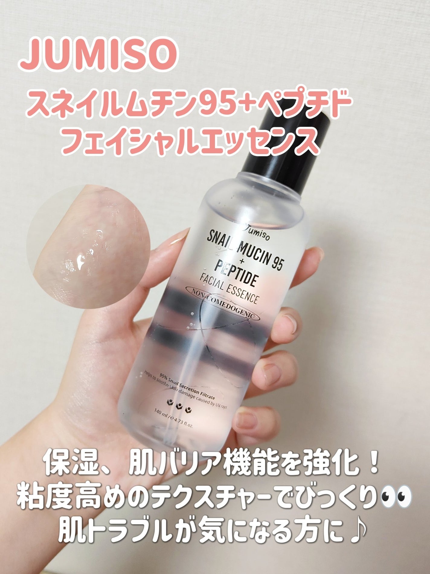 スネイルムチン95+ペプチドフェイシャルエッセンス/JUMISO/美容液を使ったクチコミ(5枚目)