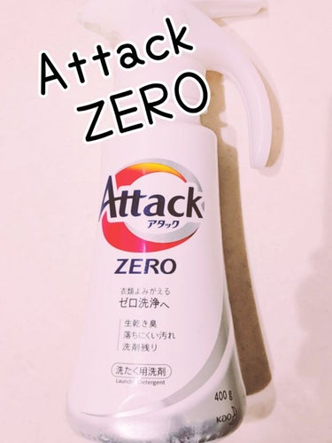 アタック ZERO/アタック/洗濯洗剤を使ったクチコミ（1枚目）