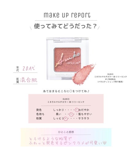 SUIKOミネラルマルチカラー/SUIKO HATSUCURE/単色アイシャドウを使ったクチコミ(4枚目)