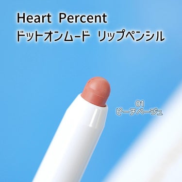 ドットオンムードリップペンシル/Heart Percent/リップライナーを使ったクチコミ（2枚目）