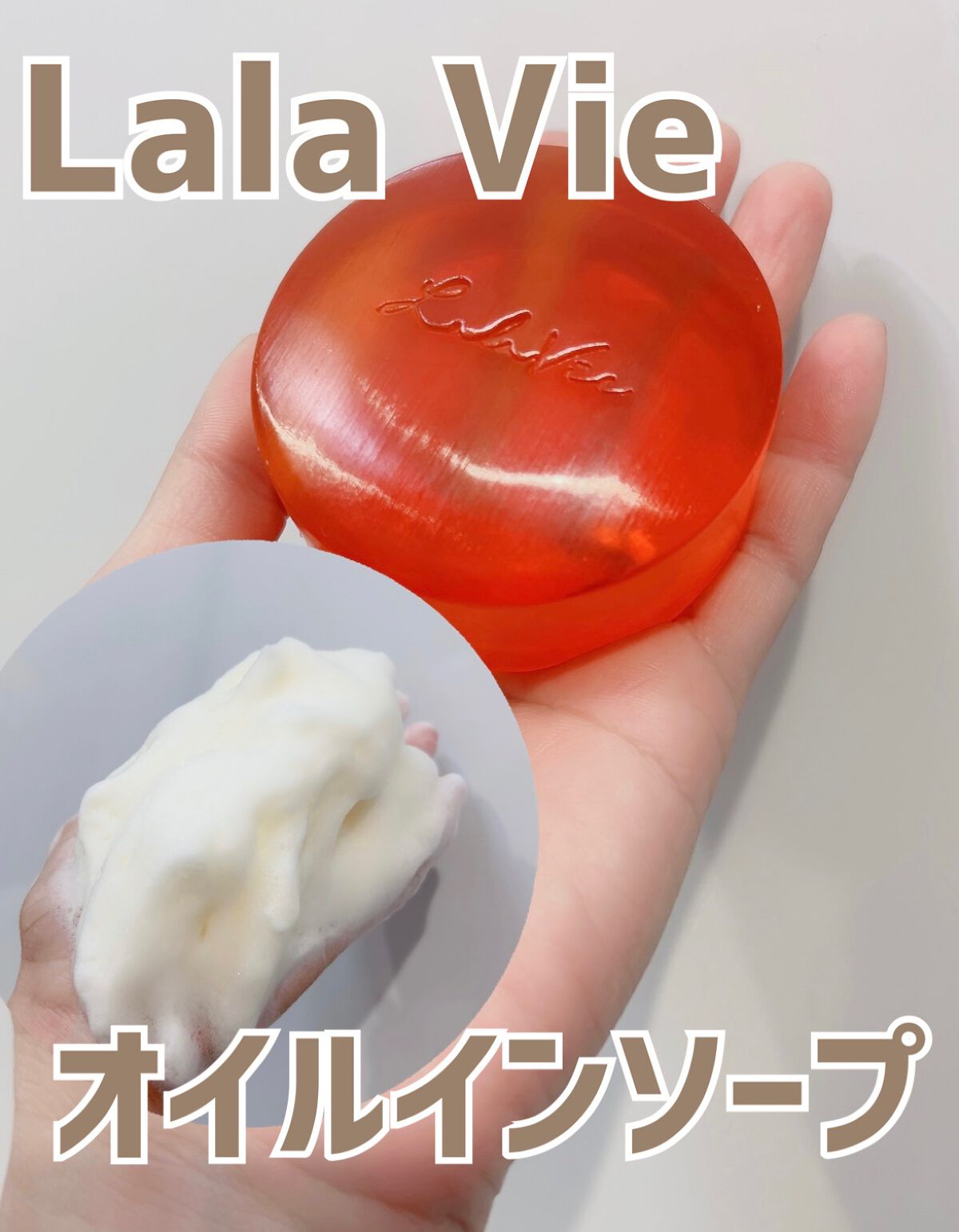 オイルインソープ/Lala Vie/洗顔石鹸を使ったクチコミ(1枚目)