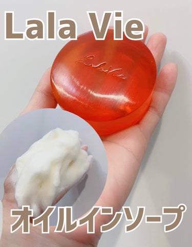 Lala Vie オイルインソープのクチコミ「⭐️Lala Vie⭐️


オイルインソープ



ほこりや汗、皮脂や毛穴の黒ずみなどの汚れ.....」（1枚目）