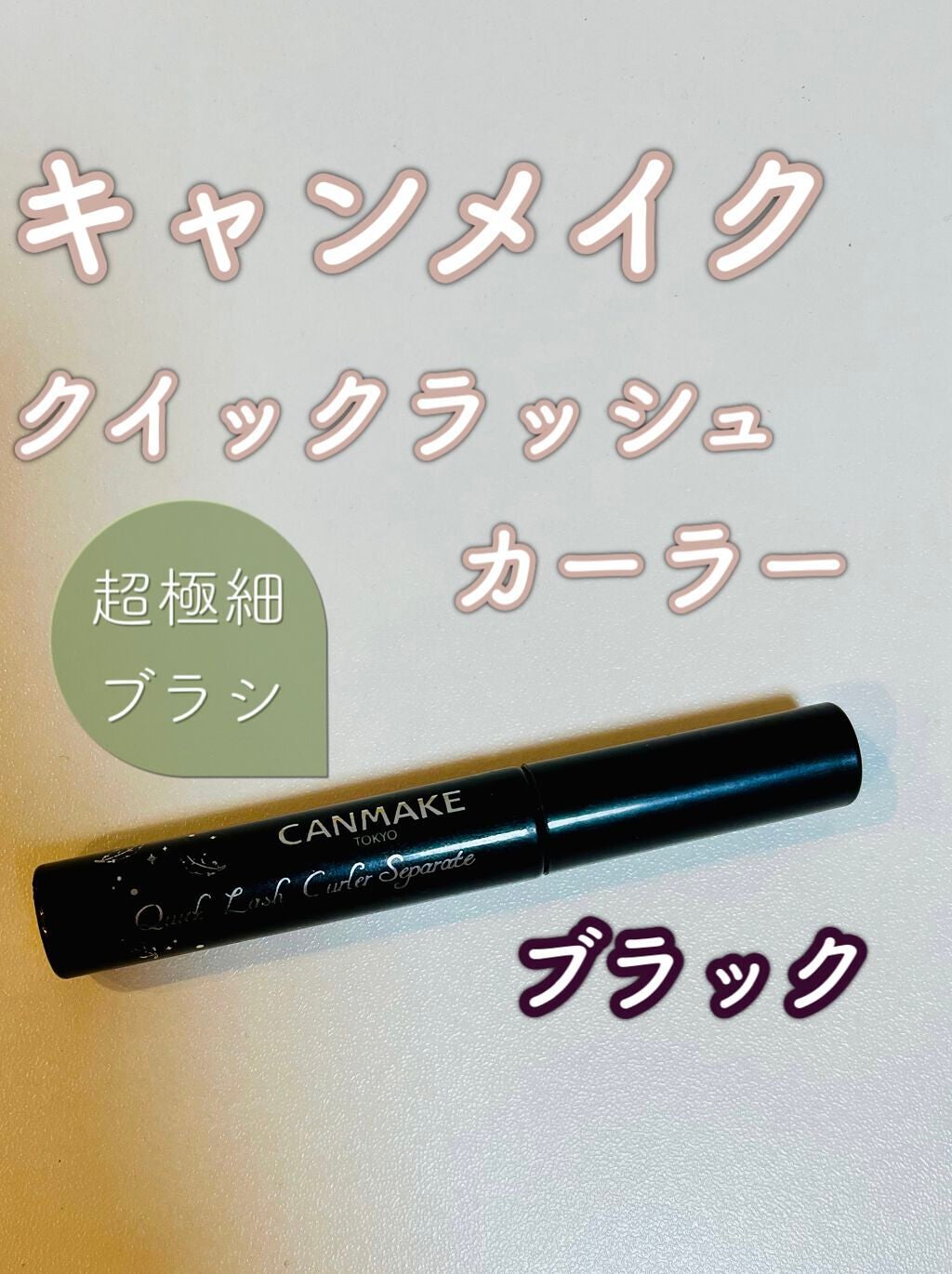 クイックラッシュカーラーセパレート/キャンメイク/マスカラを使ったクチコミ(1枚目)