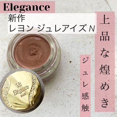 レヨン ジュレアイズ N/Elégance/ジェル・クリームアイシャドウを使ったクチコミ（1枚目）