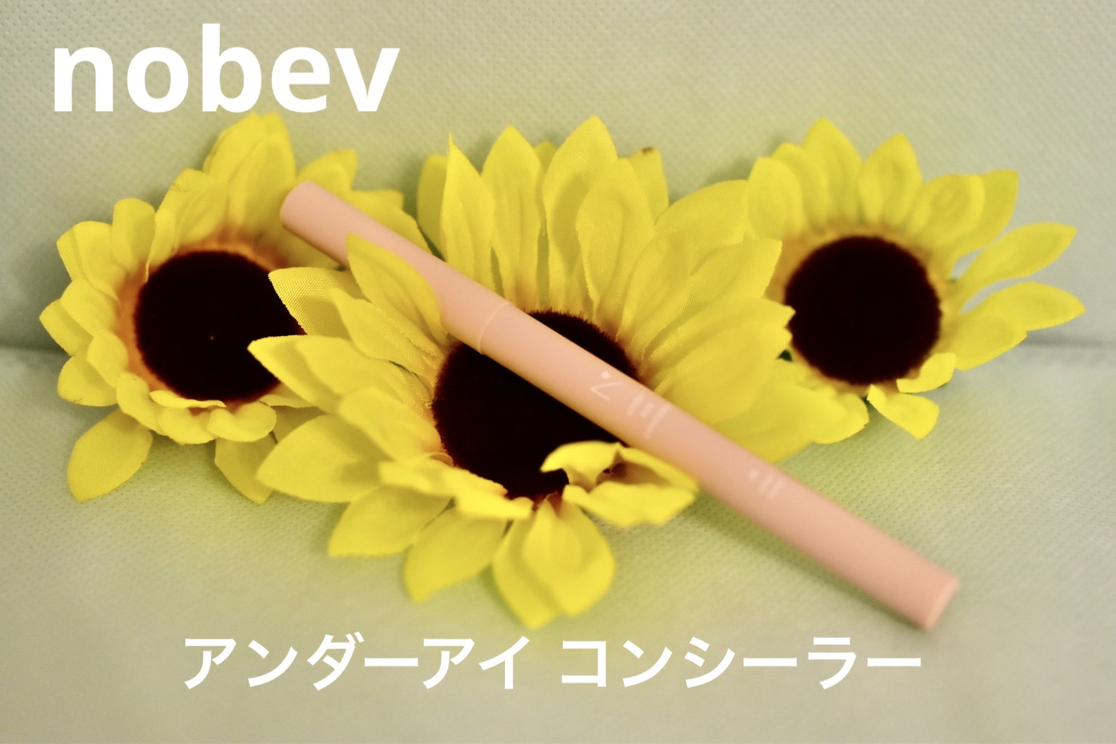 アンダーアイコンシーラー/nobev/ペンシルコンシーラーを使ったクチコミ（1枚目）