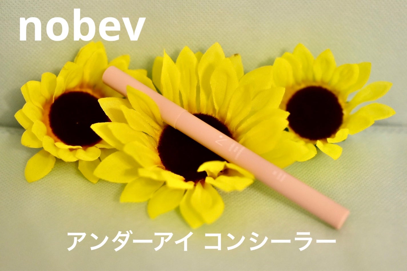 アンダーアイコンシーラー/nobev/ペンシルコンシーラーを使ったクチコミ(1枚目)