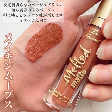 メルテッド リキッド マット ロングウェア リップスティック/Too Faced/口紅を使ったクチコミ(4枚目)