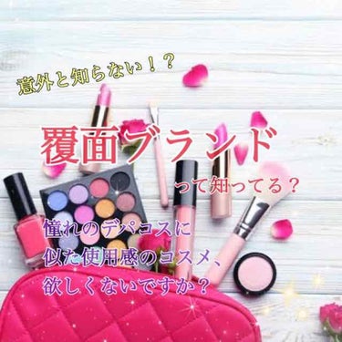 ナナ( ¨̮ )‪︎❤︎ on LIPS 「憧れのハイブランドに似たコスメを買うヒント💡【覆面・系列ブラン..」（1枚目）