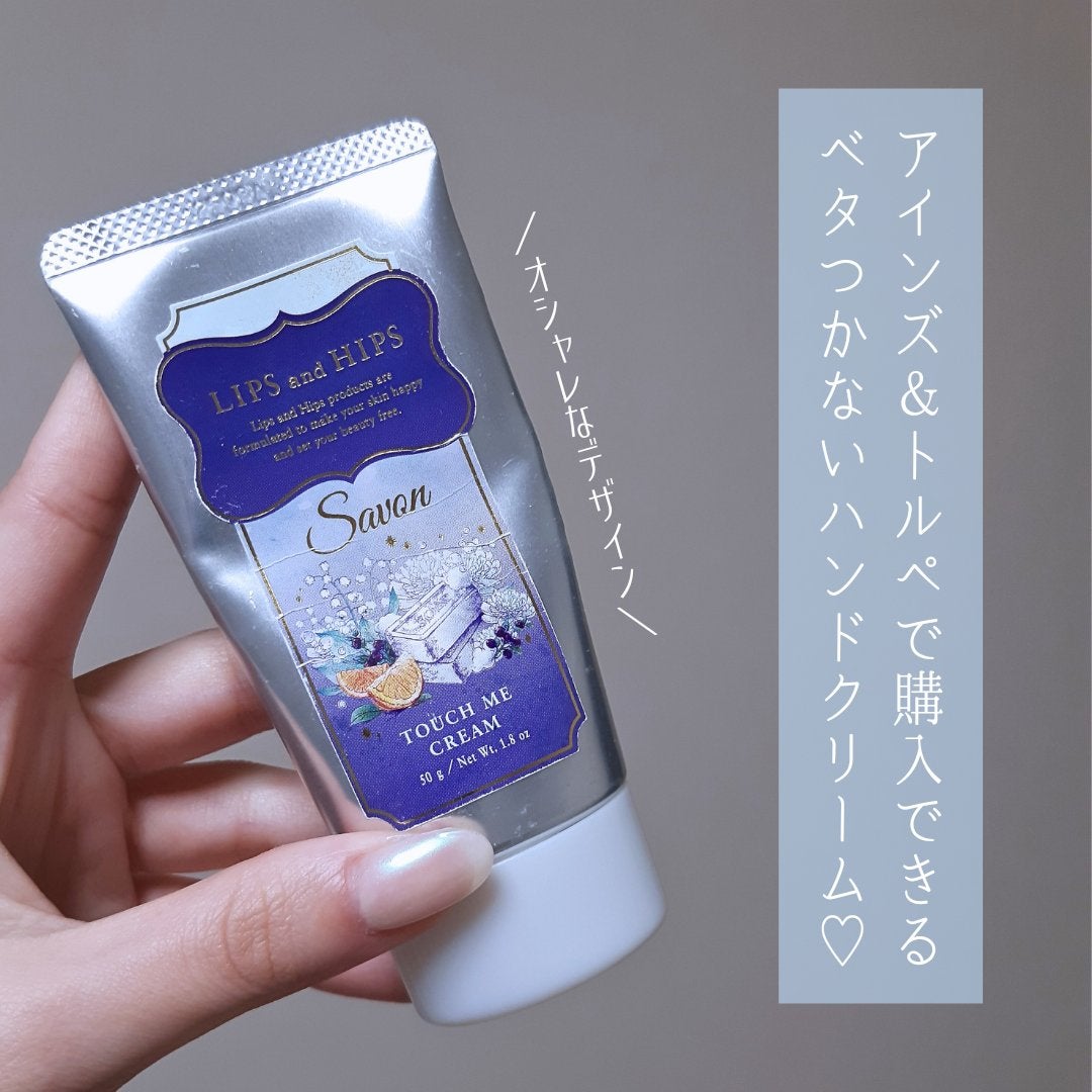 タッチミークリーム(ハンドクリーム) /LIPS and HIPS/ハンドクリームを使ったクチコミ(2枚目)