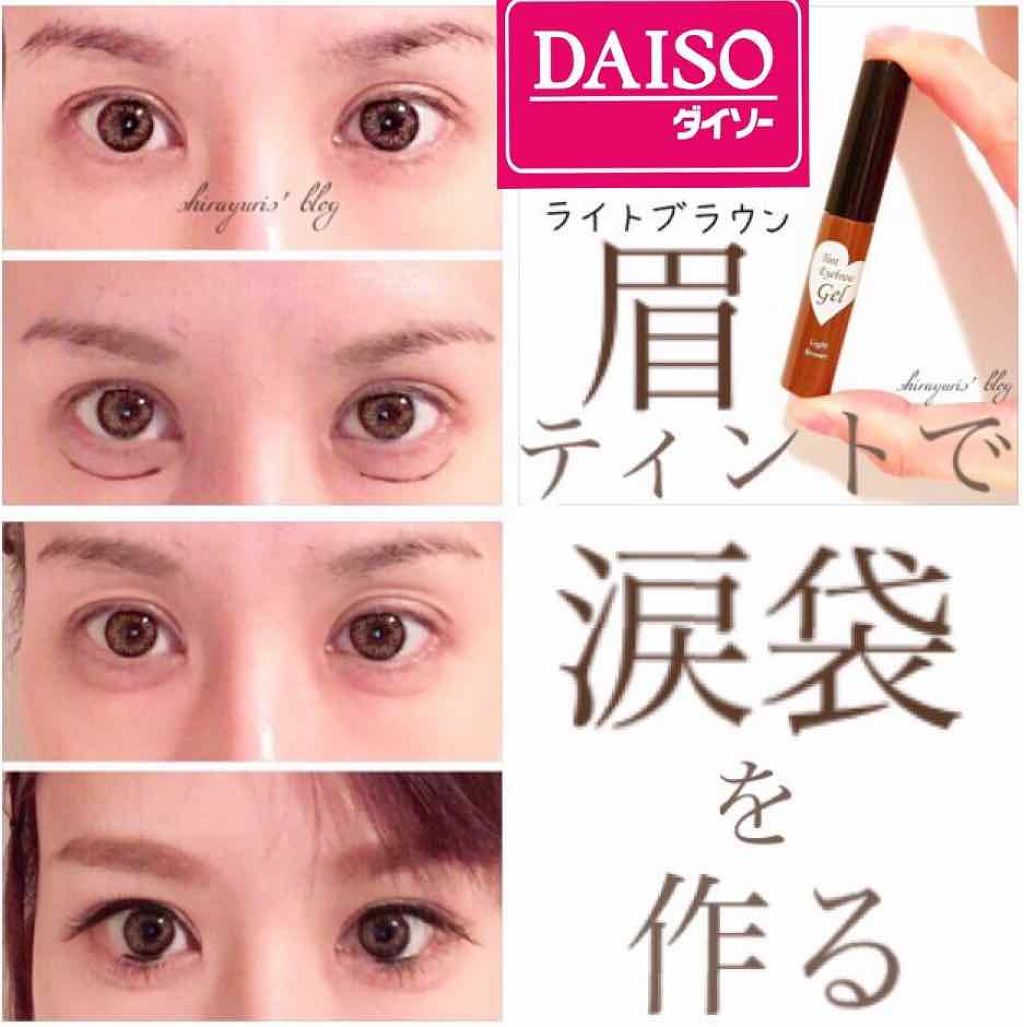眉ティントジェル/DAISO/眉ティントを使ったクチコミ(1枚目)